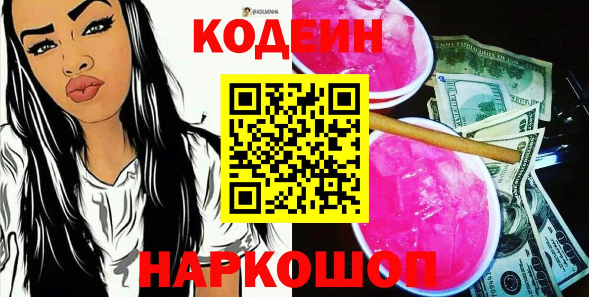Лесной  Codein Purple Drank  Вход с VPN  Codein напиток Lean (лин) 